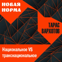 Тарас Вархотов. Национальное VS транснациональное