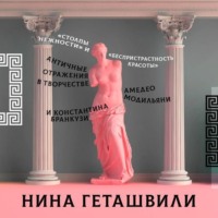 . Античные отражения в творчестве Амедео Модильяни и Константина Бранкузи