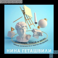 Нина Геташвили. Образы античности в творчестве Анри Матисса