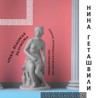 Нина Геташвили. Античность в постмодернизме