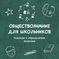 Кира Аласания. Подходы к определению политики