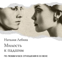 . «Милость к падшим»: Сексуальная коммерция в дореволюционной России