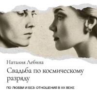 Наталия Лебина. Свадьба по космическому разряду. Советская брачная обрядность