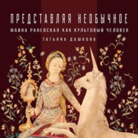 . Фаина Раневская как «культовый персонаж»