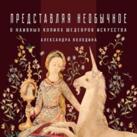 Александра Володина. О наивных копиях шедевров искусства