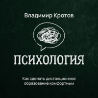 . Как сделать дистанционное образование комфортным