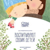 . Отцы говорят. Как предприниматели воспитывают своих детей?