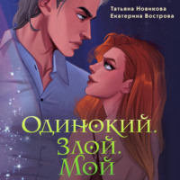 Татьяна Новикова. Одинокий. Злой. Мой