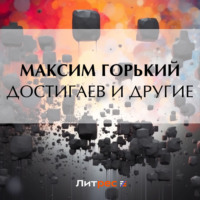Максим Горький. Достигаев и другие