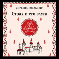 . Страх и его слуга