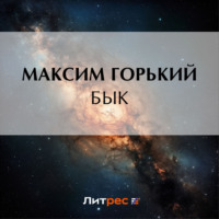 Максим Горький. Бык