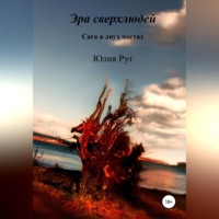 . Эра сверхлюдей. Сага в двух частях