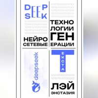 . DeepSeek – нейросетевые технологии генерации текста