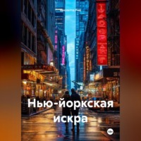 Виолетта Рей. Нью-Йоркская искра