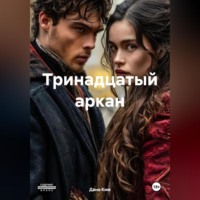 . Тринадцатый аркан