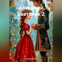 . Аленький цветочек – 2