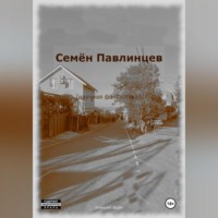 Алексей Ворм. Семён Павлинцев