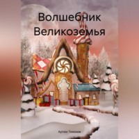 Артем Алексеевич Тихонов. Волшебник Великоземья