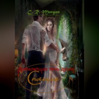 C.R. Morgan. Спящие. Дремлющая тень души
