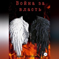 Диана Маргиева. Война за власть
