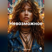 Любовь Савина. Невозможное