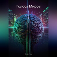 . Голоса Миров