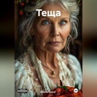 . Теща