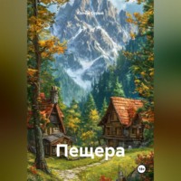 . Пещера