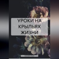 ЕСЕНИЯ ГРОСС. УРОКИ НА КРЫЛЬЯХ ЖИЗНИ