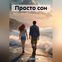 . Просто сон