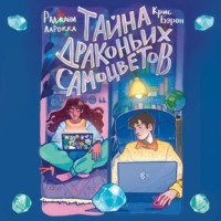 . Тайна драконьих самоцветов