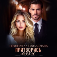 Татьяна Романская. Невинная для миллиардера. Притворись моей