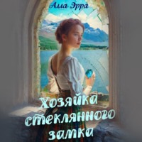 . Хозяйка стеклянного замка