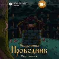 Егор Соколов. Сказочница: провoдник