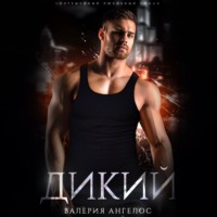 Валерия Ангелос. Дикий
