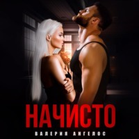 Валерия Ангелос. Начисто