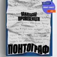 Максим Привезенцев. Понтограф