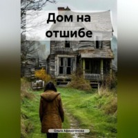 . Дом на отшибе