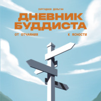 . Дневник буддиста