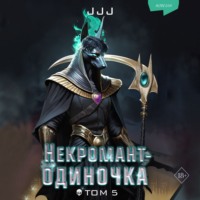. Некромант-одиночка. Том 5