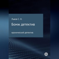 . Бомж детектив