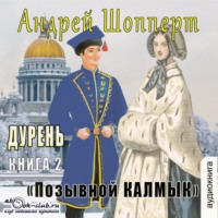 Андрей Готлибович Шопперт. Дурень. Книга вторая. Позывной Калмык