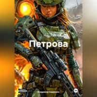 . Петрова