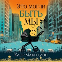 Клэр Макгоуэн. Это могли быть мы