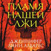 . Пламя нашей лжи
