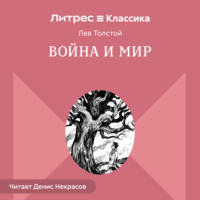 Лев Толстой. Война и мир. В 4-х томах