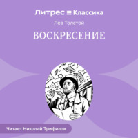 Лев Толстой. Воскресение