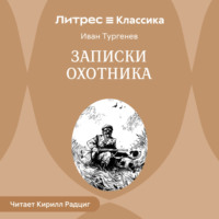 . Записки охотника