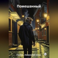 . Помешанный