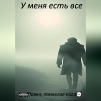 . У меня есть все
